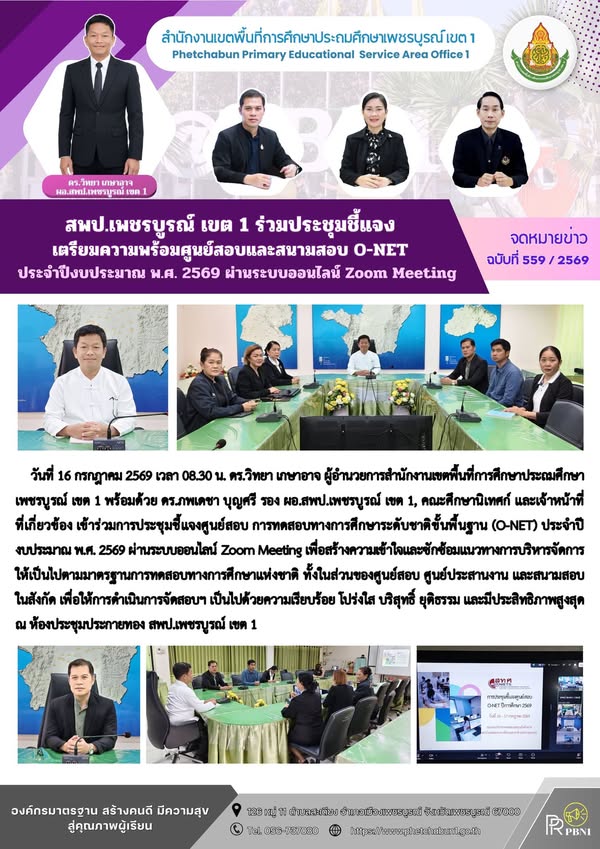 สพป.เพชรบูรณ์ เขต 1 ร่วมประชุมชี้แจงเตรียมความพร้อมศูนย์สอบและสนามสอบ O-NET ประจำปีงบประมา ณพ.ศ. 2569 ผ่านระบบออนไลน์ Zoom Meeting
