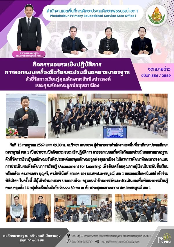 กิจกรรมอบรมเชิงปฏิบัติการการออกแบบเครื่องมือวัดและประเมินผลตามมาตรฐาน ตัวชี้วัดการเรียนรู้ คุณลักษณะอันพึงประสงค์ และคุณลักษณะลูกพ่อขุน