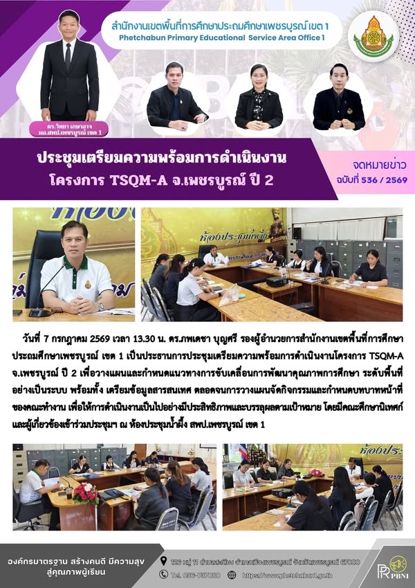 ประชุมเตรียมความพร้อมการดำเนินงานโครงการ TSQM-A จ.เพชรบูรณ์ ปี 2