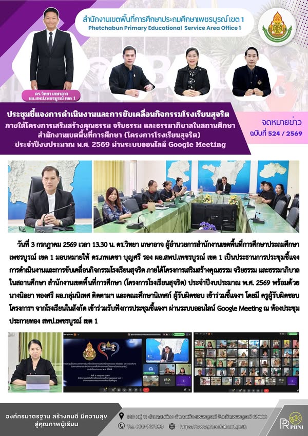 การดำเนินงานและการขับเคลื่อนกิจกรรมโรงเรียนสุจริต ภายใต้โครงการเสริมสร้างคุ ณธรรม จริยธรรม และธรรมาภิบาลในสถานศึกษา