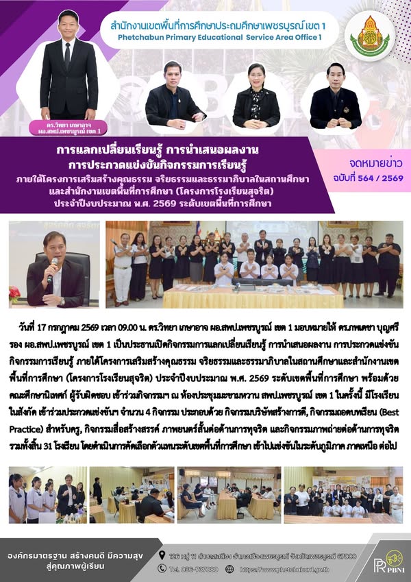 การแลกเปลี่ยนเรียนรู้ การนำเสนอผลงาน การประกวดแข่งขัน กิจกรรมการเรียนรู้ ภายใต้โครงการเสริมสร้างคุณธรรม จริยธรรมและธรรมาภิบาล ในสถานศึกษาและสำนักงานเขตพื้นที่การศึกษา (โครงการโรงเรียนสุจริต) ประจำปีงบประมาณ พ.ศ. 2569 ระดับเขตพื้นที่การศึกษา