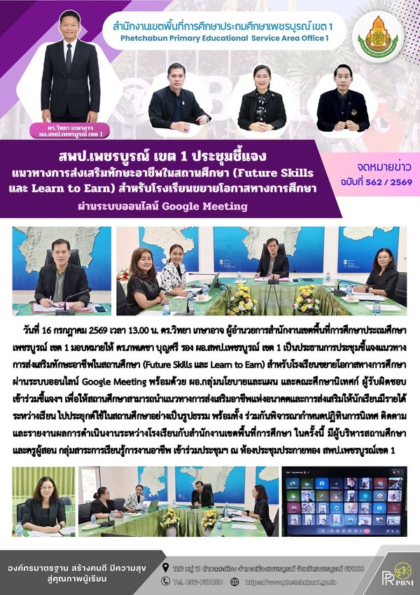 สพป.เพชรบูร ณ์ เขต 1 ประชุมชี้แจงแนวทางการส่งเสริมทักษะอาชีพ ในสถานศึกษา (Future Skills และ Learn to Earn) สำหรับโรงเรียนขยายโอกาสทางการศึกษา ผ่านระบบออนไลน์ Google Meeting