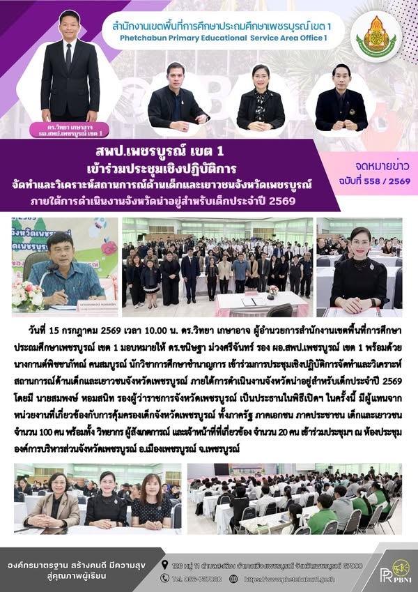 สพป.เพชรบูรณ์ เขต 1 เข้าร่วมประชุมเชิงปฏิบัติการจัดทำและวิเคราะห์สถานการณ์ด้านเด็กและเยาวชนจังหวัดเพชรบูรณ์ ภายใต้การดำเนินงานจังหวัดน่าอยู่สำหรับเด็ก ประจำปี 2569
