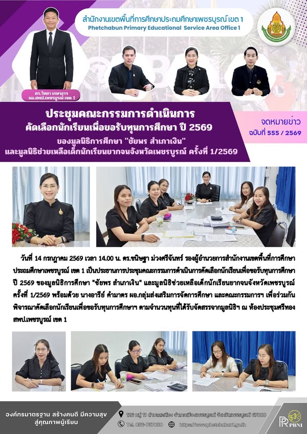 ประชุมคณะกรรมการดำเนินการคัดเลือกนักเรียน เพื่อขอรับทุนการศึกษา ปี 2569 ของมูลนิธิการศึกษา "ชัยพร สำเภาเงิน" และมูลนิธิช่วยเหลือเด็กนักเรียนยากจนจังหวัดเพชรบูรณ์ ครั้งที่ 1/2569
