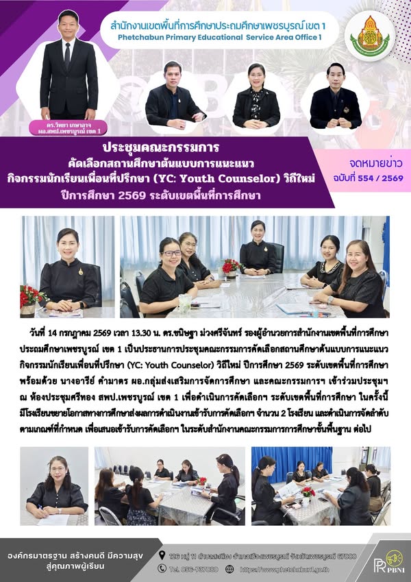 ประชุมคณะกรรมการคัดเลือกสถานศึกษาต้นแบบการแนะแนวกิจกรรมนักเรียน เพื่อนที่ปรึกษา (YC: Youth Counselor) วิถีใหม่ ปีการศึกษา 2569 ระดับเขตพื้นที่การศึกษา