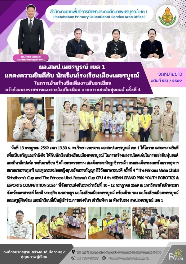 ผอ.สพป.เพชรบูรณ์ เขต 1 แสดงความยินดีกับ นักเรียนโรงเรียนเมืองเพชรบูรณ์ ในการสร้างชื่อเสียง ระดับอาเซียน คว้าถ้วยพระราชทานและรางวัลเกียรติยศ จากการแข่งขันหุ่นยนต์ ครั้งที่ 4