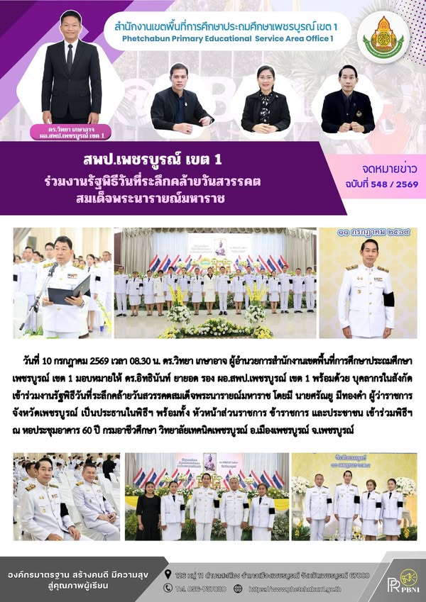 สพป.เพชรบูรณ์ เขต 1 ร่วมงานรัฐพิธีวันที่ระลึกคล้ายวันสวรรคตสมเด็จพระนารายณ์มหาราช
