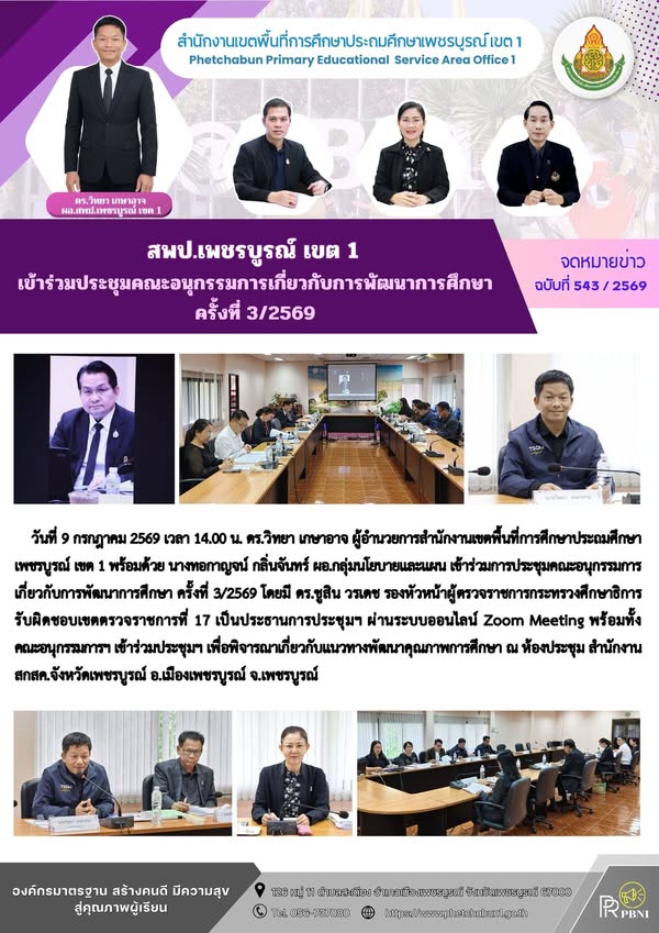 สพป.เพชรบูรณ์ เขต 1 เข้าร่วมประชุมคณะอนุกรรมการเกี่ยวกับการพัฒนาการศึกษา ครั้งที่ 3/2569
