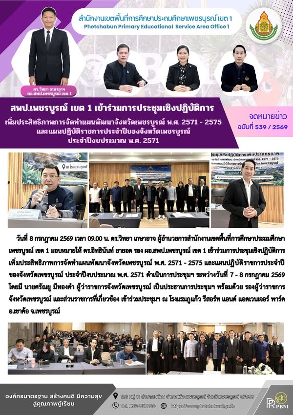 สพป.เพชรบูรณ์ เขต 1 เข้าร่วมการประชุมเชิงปฏิบัติการเพิ่มประสิทธิภาพการจัดทำแผนพัฒนาจังหวัดเพชรบูรณ์ พ.ศ. 2571 - 2575 และแผนปฏิบัติราชการ ประจำปีของจังหวัดเพชรบูรณ์ ประจำปีงบประมาณ พ.ศ. 2571