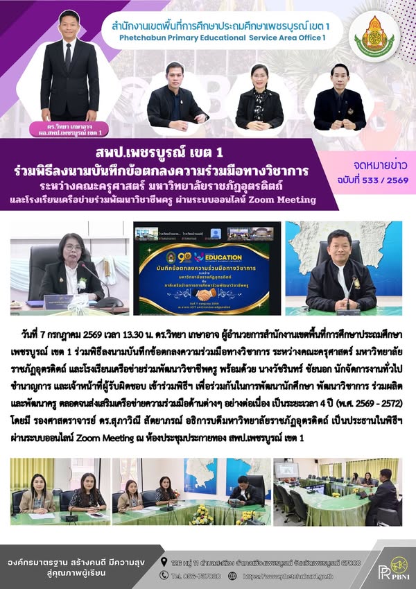 สพป.เพชรบูรณ์ เขต 1 ร่วมพิธีลงนามบันทึกข้อตกลงความร่วมมือทางวิชาการ ระหว่างคณะครุศาสตร์ มหาวิทยาลัยราชภัฏอุตรดิตถ์ และโรงเรียนเครือข่ายร่วมพัฒนาวิชาชีพครู ผ่านระบบออนไลน์ Zoom Meeting