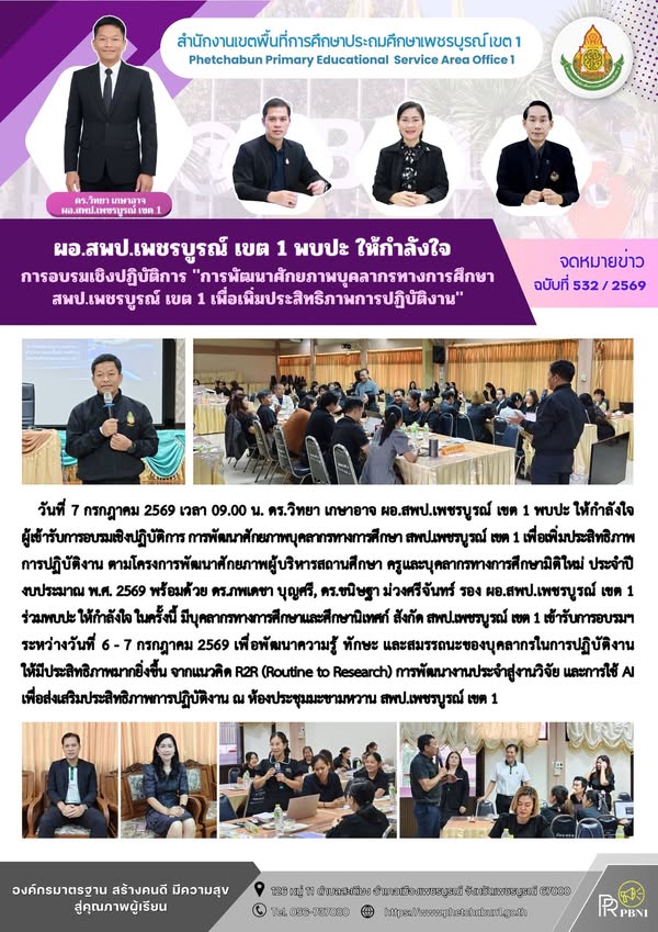 ผอ.สพป.เพชรบูรณ์ เขต 1 พบปะ ให้กำลังใจ การอบรมเชิงปฏิบัติการ "การพัฒนาศักยภาพบุคลากรทางการศึกษา สพป.เพชรบูรณ์ เขต 1 เพื่อเพิ่มประสิทธิภาพการปฏิบัติงาน"