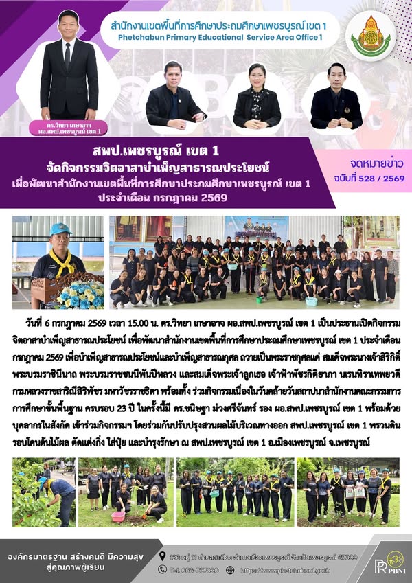 สพป.เพชรบูรณ์ เขต 1 จัดกิจกรรมจิตอาสาบำเพ็ญสาธารณประโยชน์ เพื่อพัฒนาสำนักงานเขตพื้นที่การศึกษาประถมศึกษาเพชรบูรณ์ เขต 1 ประจำเดือน กรกฎาคม 2569