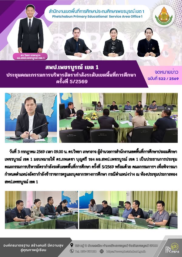 สพป.เพชรบูร ณ์ เขต 1 ประชุมคณะกรรมการบริหารอัตรากำลัง ระดับเขตพื้นที่การศึกษา ครั้งที่ 5/2569