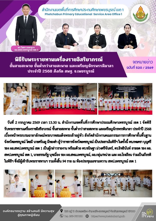 พิธีรับพระราชทานเครื่องราชอิสริยาภรณ์ ชั้นสายสะพาย ชั้นต่ำกว่าสายสะพาย และเหรียญจักรพรรดิมาลา ประจำปี2568 สังกัด สพฐ. จ.เพชรบูรณ์