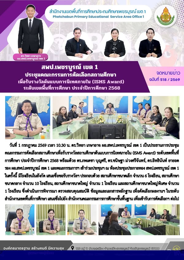สพป.เพชรบูรณ์ เขต 1 ประชุมคณะกรรมการคัดเลือกสถานศึกษา เพื่อรับรางวัลสถานศึกษาต้นแบบการนิเทศภายใน (ISMS Award) ระดับเขตพื้นที่การศึกษา ประจำปีการศึกษา 2568