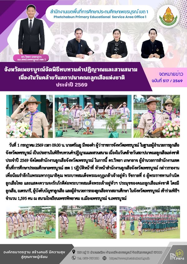 จังหวัดเพชรบูรณ์จัดพิธีทบทวนคำปฏิญาณและสวนสนาม เนื่องในวันคล้ายวันสถาปนาคณะลูกเสือแห่งชาติ ประจำปี 2569