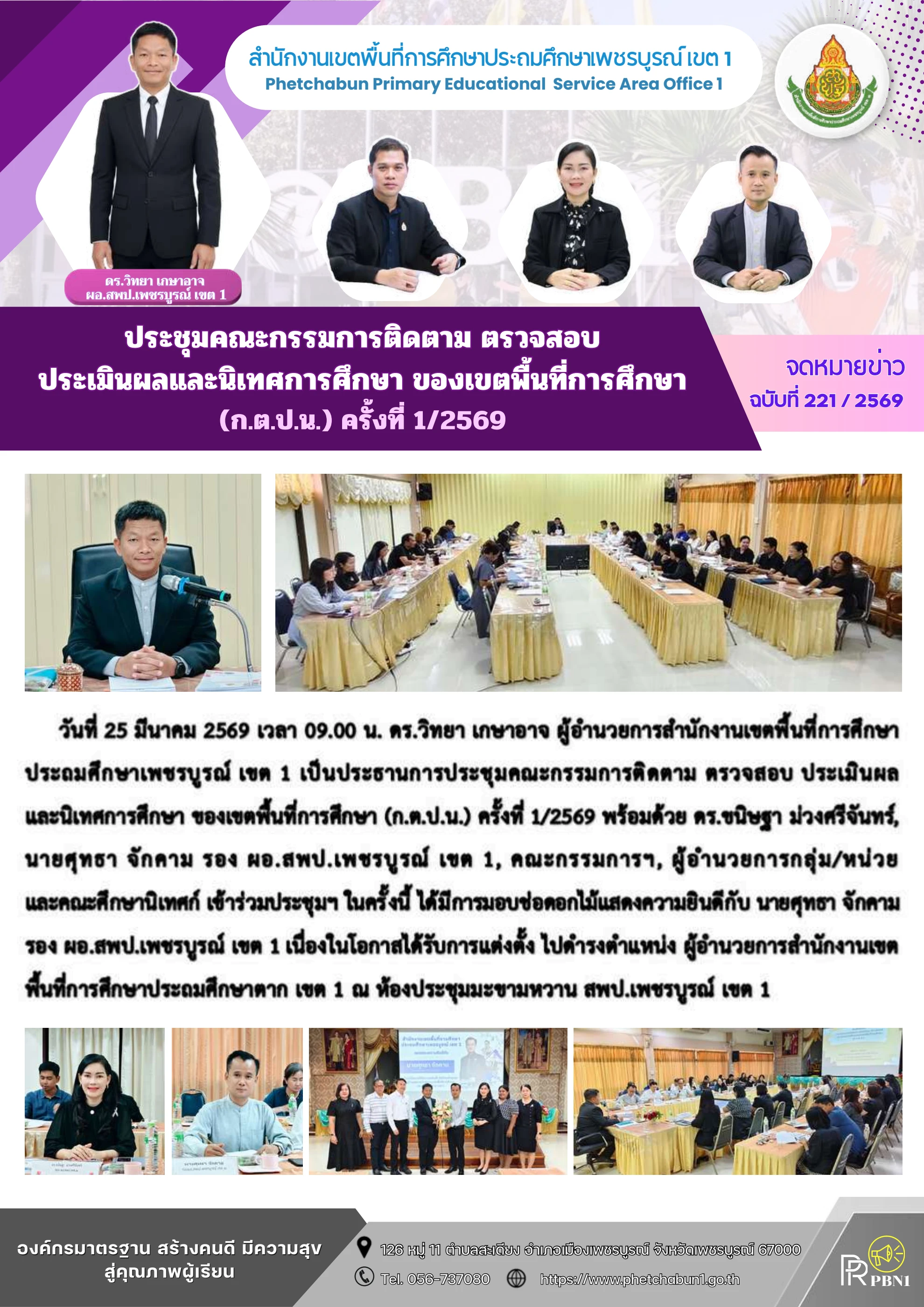 ภาพปกร่องรอยหลักฐาน ประชุมคณะกรรมการ ก.ต.ป.น. เพื่อกำหนดแนวทางติดตาม ตรวจสอบ และประเมินผล