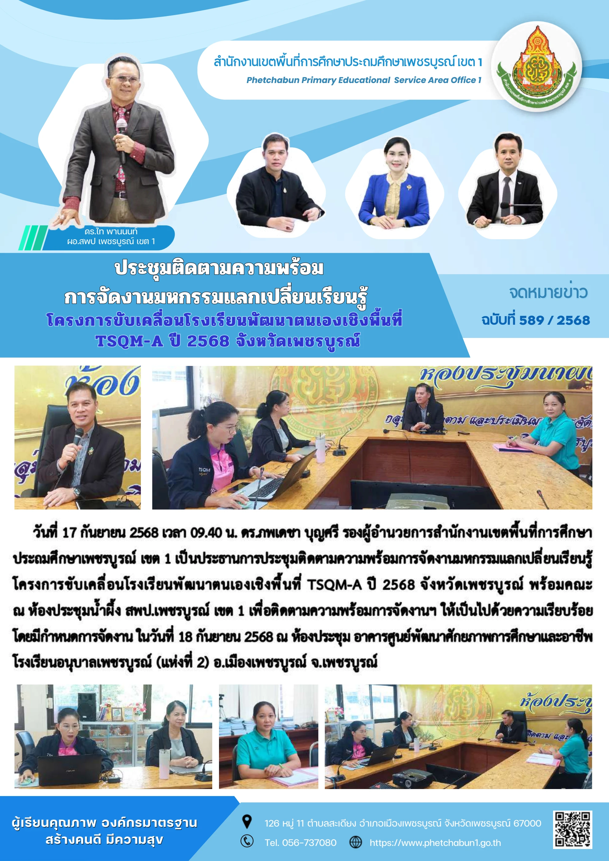 ประชุมติดตามความพร้อมการขับเคลื่อนโรงเรียนพัฒนาตนเองเชิงพื้นที่ TSQM-A