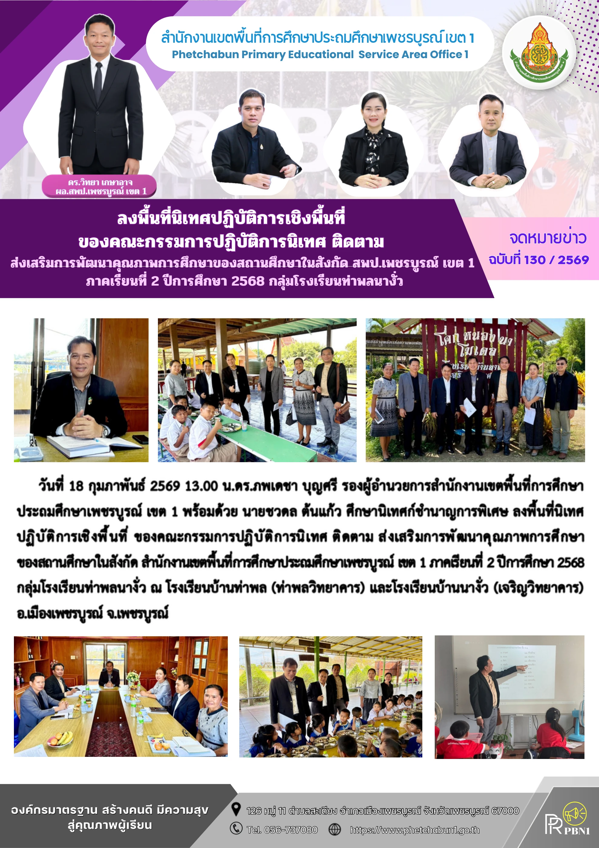 ภาพปกร่องรอยหลักฐาน ลงพื้นที่นิเทศปฏิบัติการเชิงพื้นที่ร่วมกัน กลุ่มโรงเรียนท่าพลนางั่ว