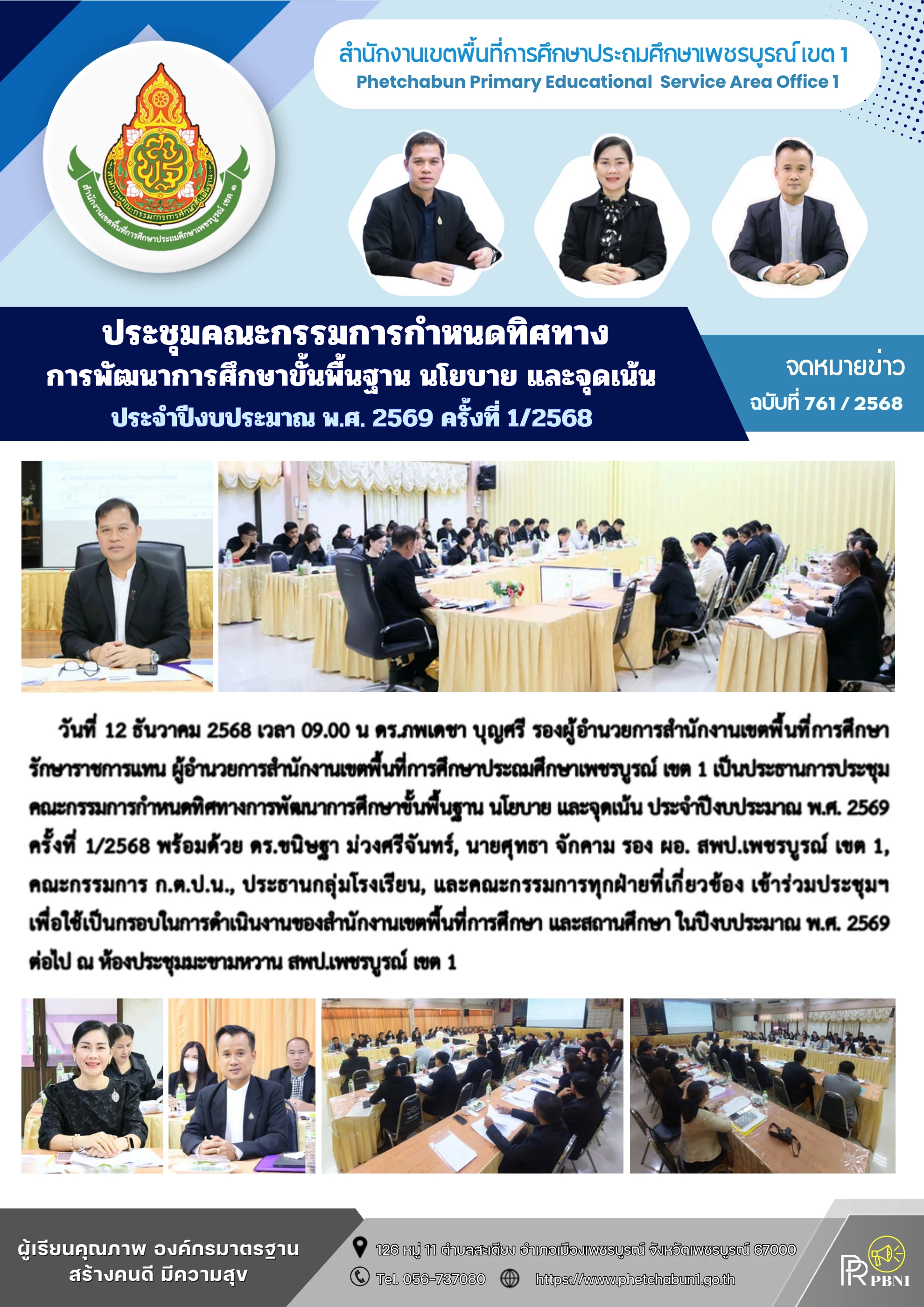 ภาพปกร่องรอยหลักฐาน ร่วมกำหนดทิศทาง นโยบาย และจุดเน้นของเครือข่ายการศึกษาขั้นพื้นฐาน