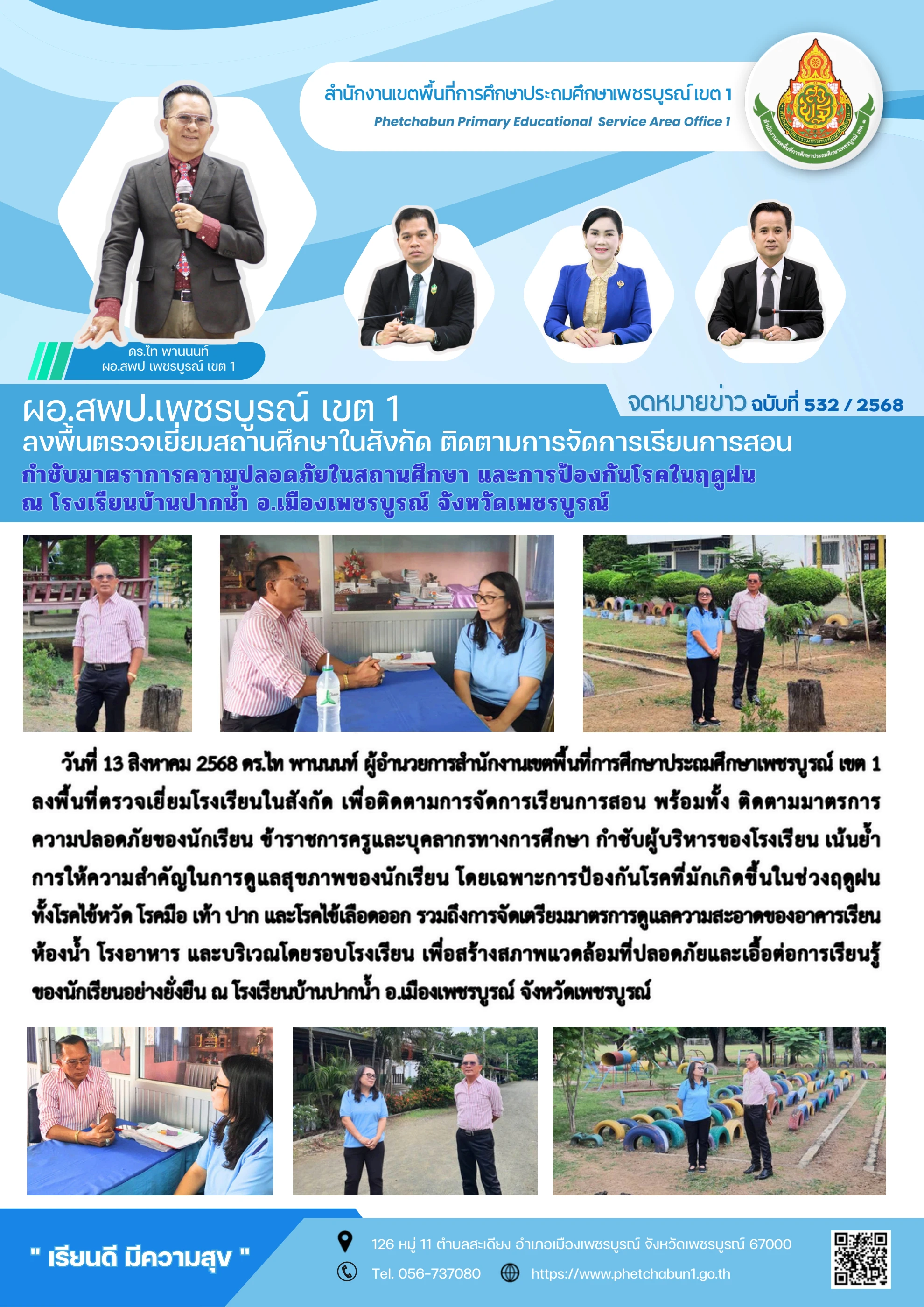 ภาพปกร่องรอยหลักฐาน ทีมเครือข่ายร่วมลงพื้นที่นิเทศ ติดตาม และสนับสนุนสถานศึกษา