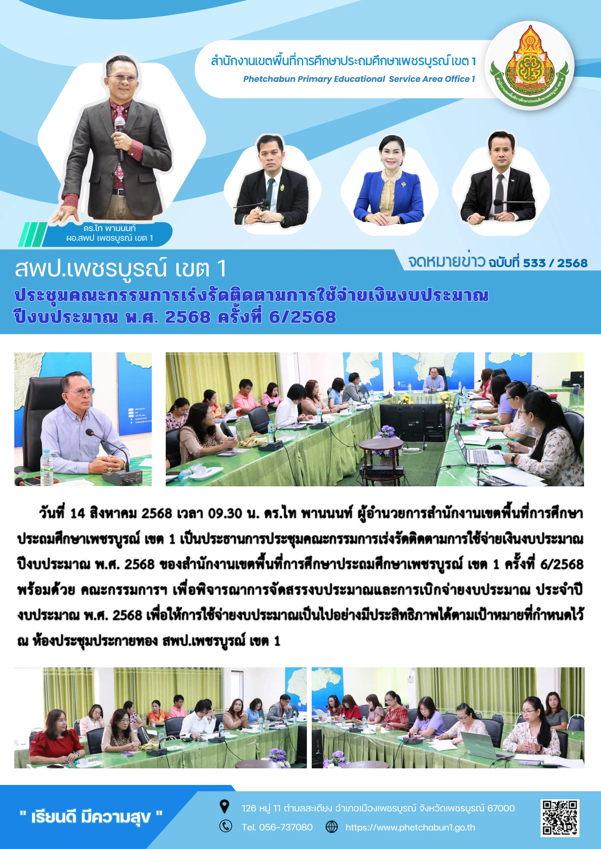 ภาพปกร่องรอยหลักฐาน รายงานผลและเร่งรัดติดตามการใช้จ่ายงบประมาณให้บรรลุเป้าหมาย