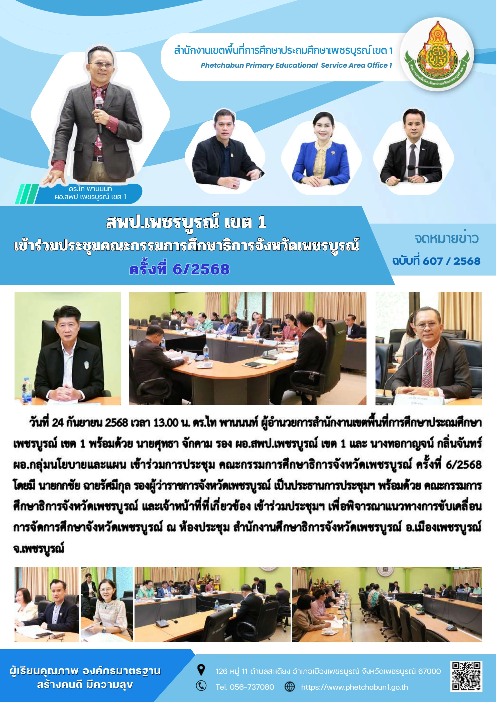 ภาพปกร่องรอยหลักฐาน รายงานผลและเชื่อมข้อเสนอแนะสู่คณะกรรมการศึกษาธิการจังหวัดเพชรบูรณ์